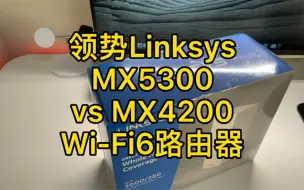 Download Video: 领势linksys Wi-Fi6路由器MX5300和MX4200对比