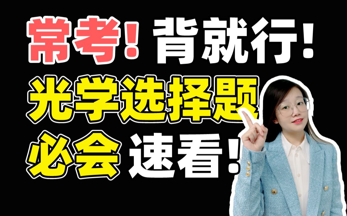 [图]【必拿分+好拿分】快速搞定光学物理量的比较问题~| 小雅老师-高中物理