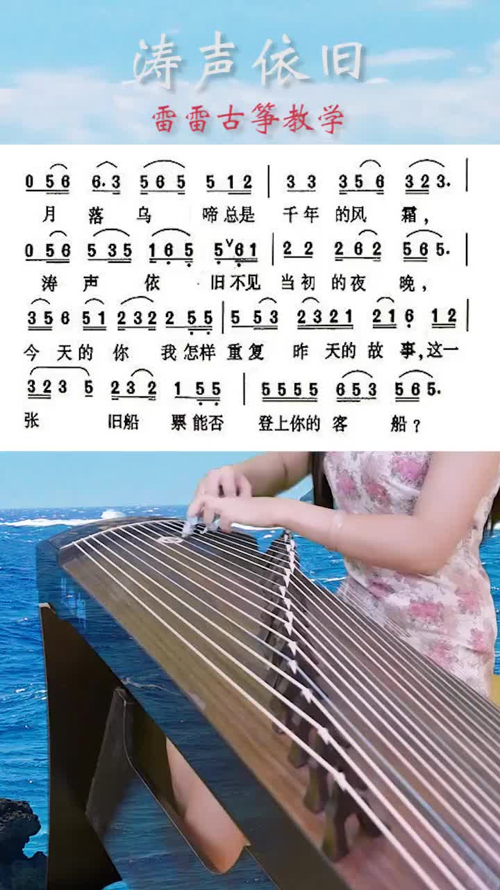 涛声依旧曲谱 古筝图片