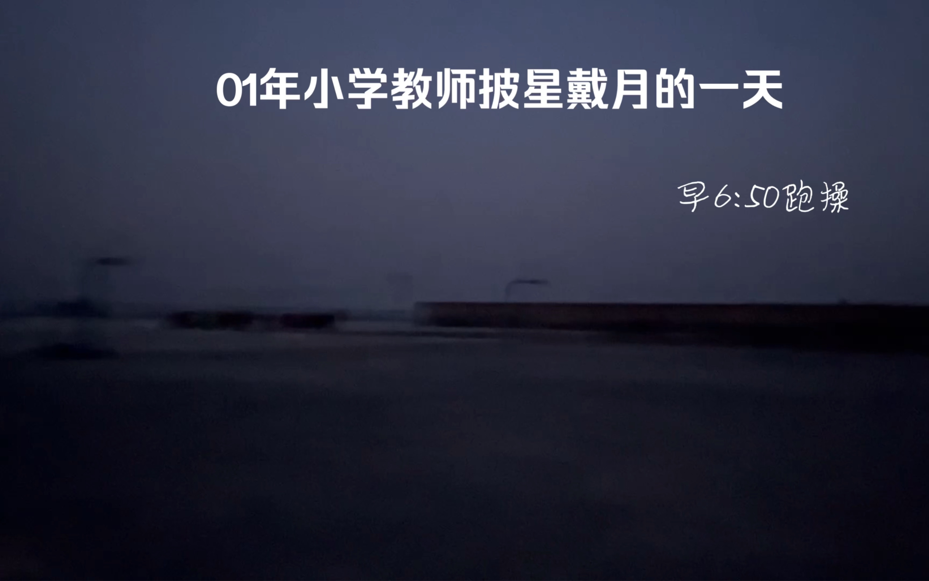 01年小学教师披星戴月的一天 呜呜
