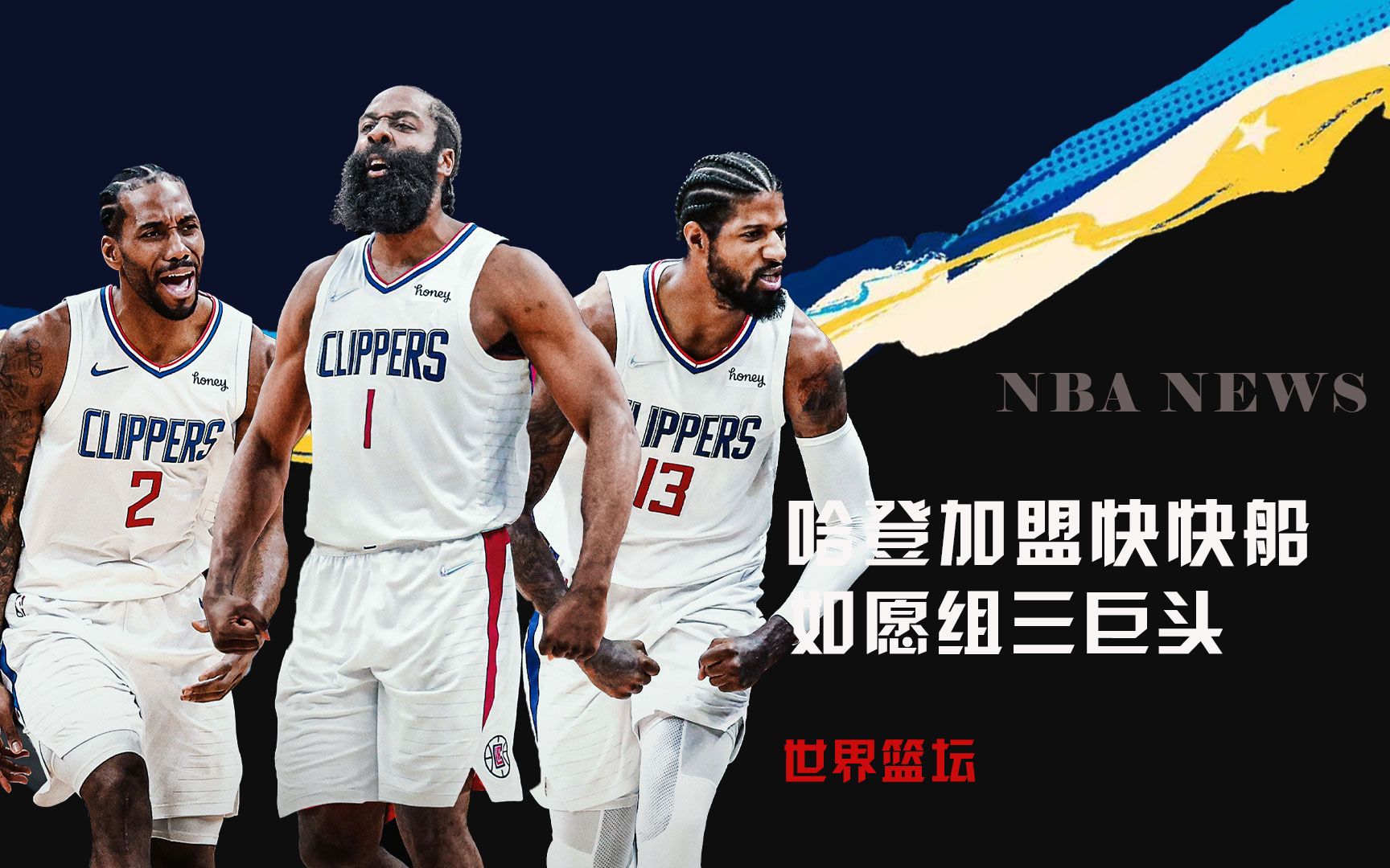 快船总冠军!76人将哈登 塔克交易到快船,得到考文顿等 多个首轮