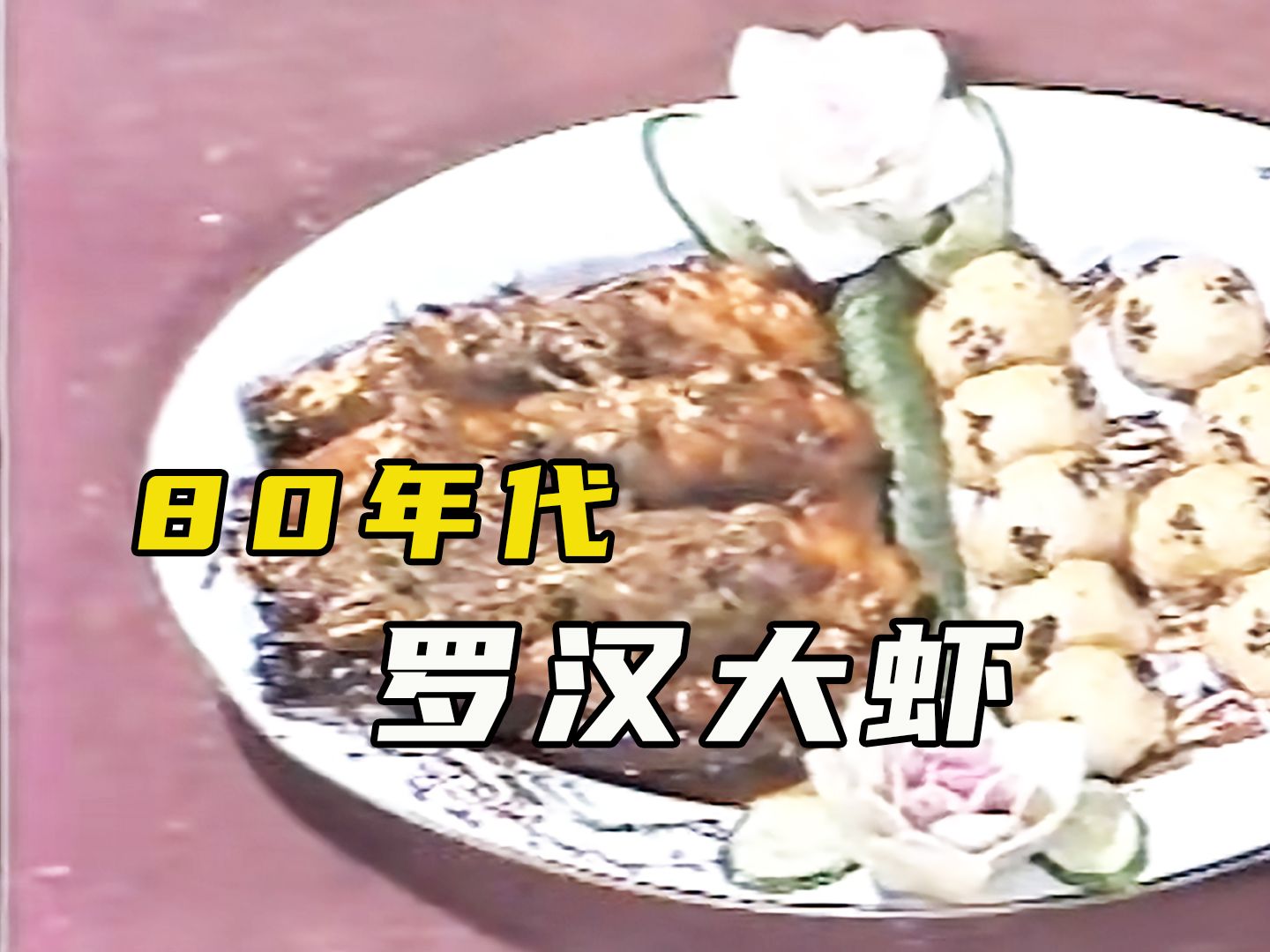 80年代第一届全国烹饪大赛,现场烹饪罗汉大虾珍贵影像,技惊四座!哔哩哔哩bilibili