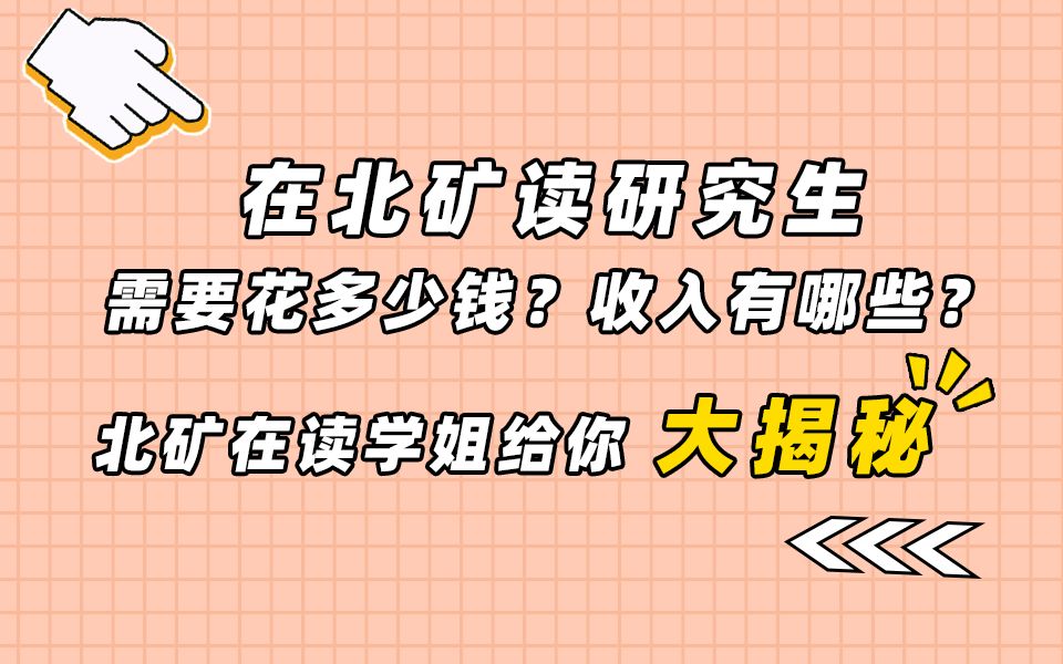 中国矿业大学(北京)|研究生开支及收入大揭秘,经济独立or低保啃老?哔哩哔哩bilibili