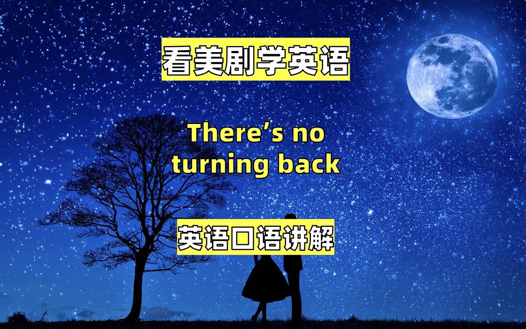 [图]看美剧学英语：there's no turning back, 英语口语，英语听力