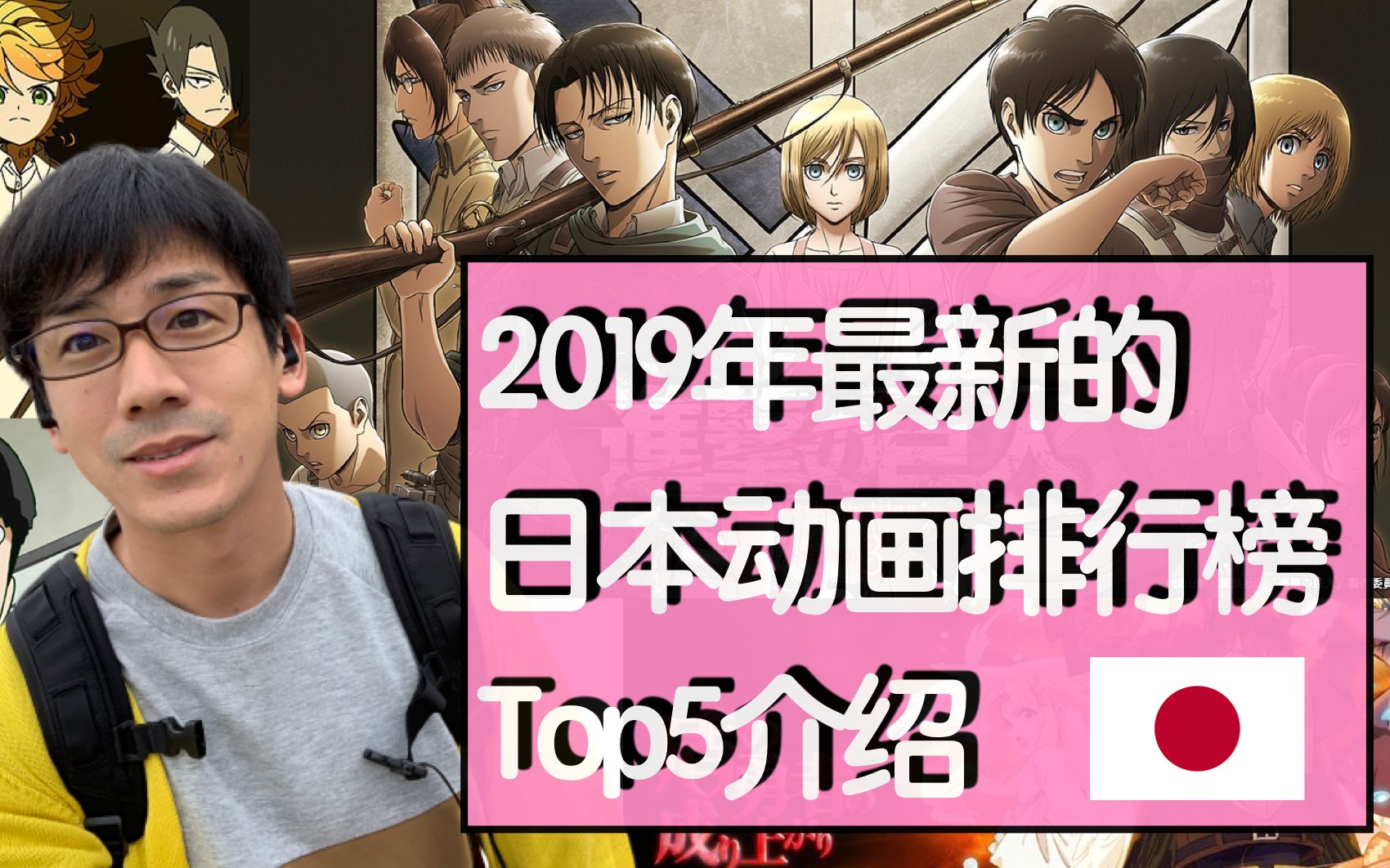 2019年最新的日本动画排行榜Top5介绍【东瀛潮事#4】哔哩哔哩bilibili