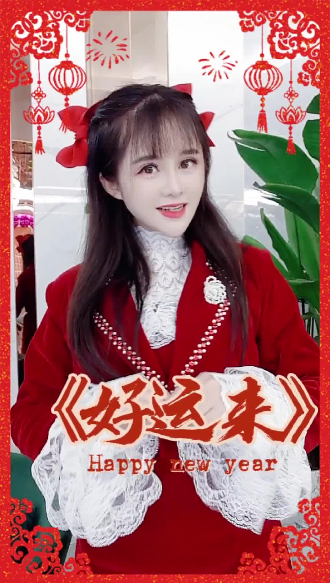 祝你好运来祝大家好运来好运来甜醉儿新年祝福抖音抖音音乐dou