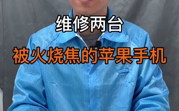 这两台苹果手机烧成这样,还有的救吗?(上)哔哩哔哩bilibili