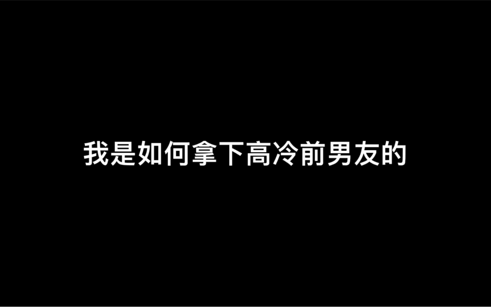 【庆鱼年】“探究他喜不喜欢你很难 激发他的占有欲却很简单”哔哩哔哩bilibili