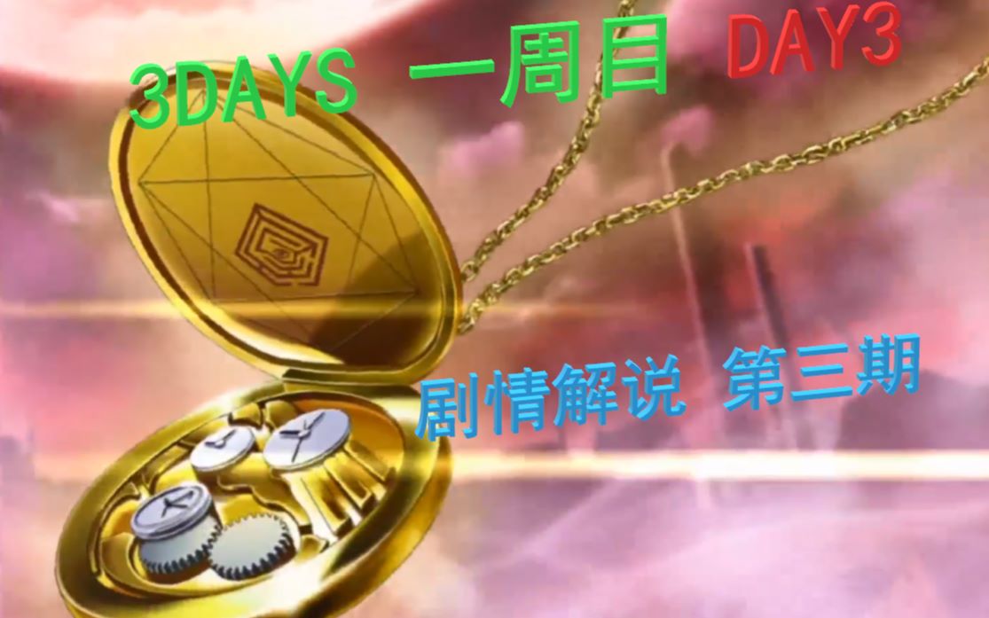 [图]【细雨】3days剧情解说第三期 一周目，第三天end