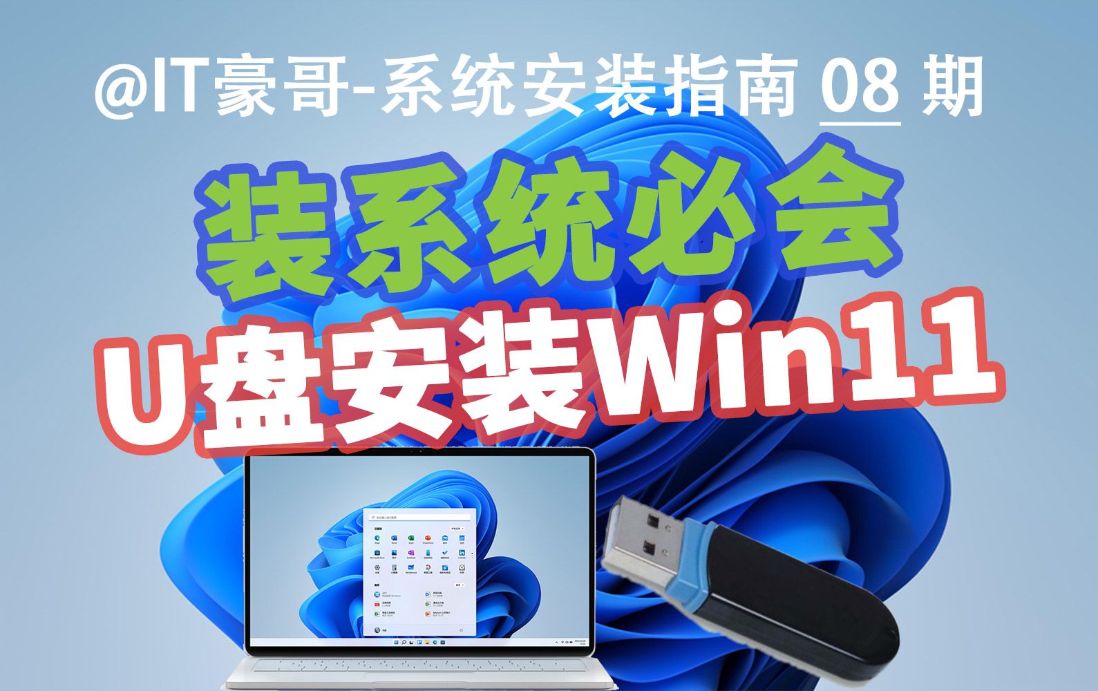 [图]教程 | 2024年，U盘安装Win11系统完整流程（官方纯净版、无TPM硬件限制、Rufus启动盘、Windows 11）