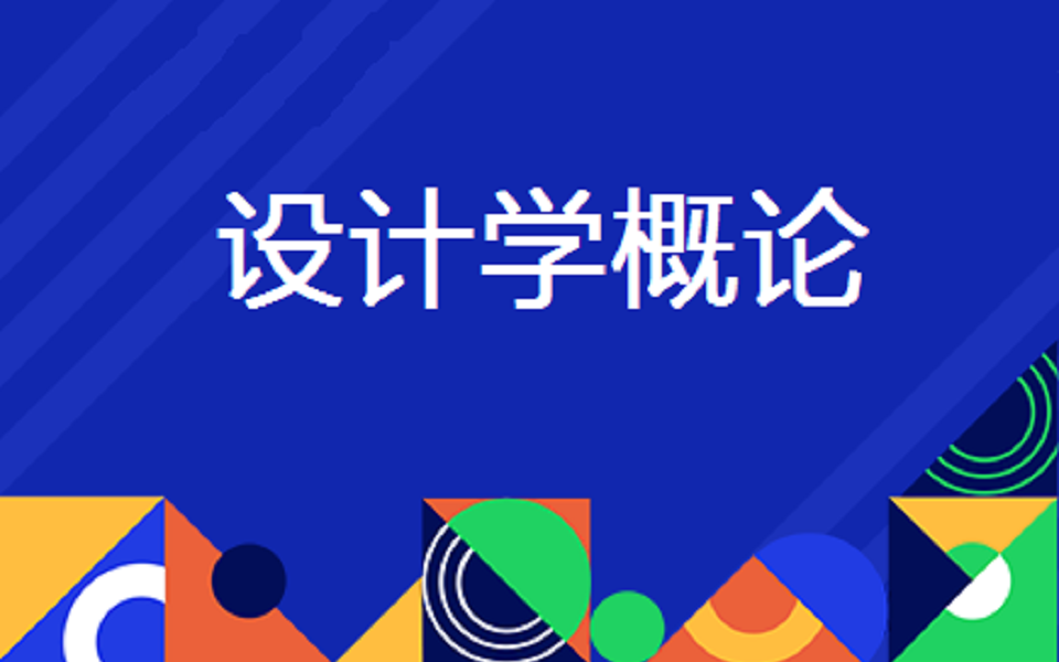 [图]【2025考研】设计学概论（全新版）全程精讲（含讲义）针对尹定邦版《设计学概论全新版》