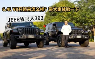 Tải video: 试驾吉普牧马人392，6.4L V8开起来怎么样？带大家体验一下！