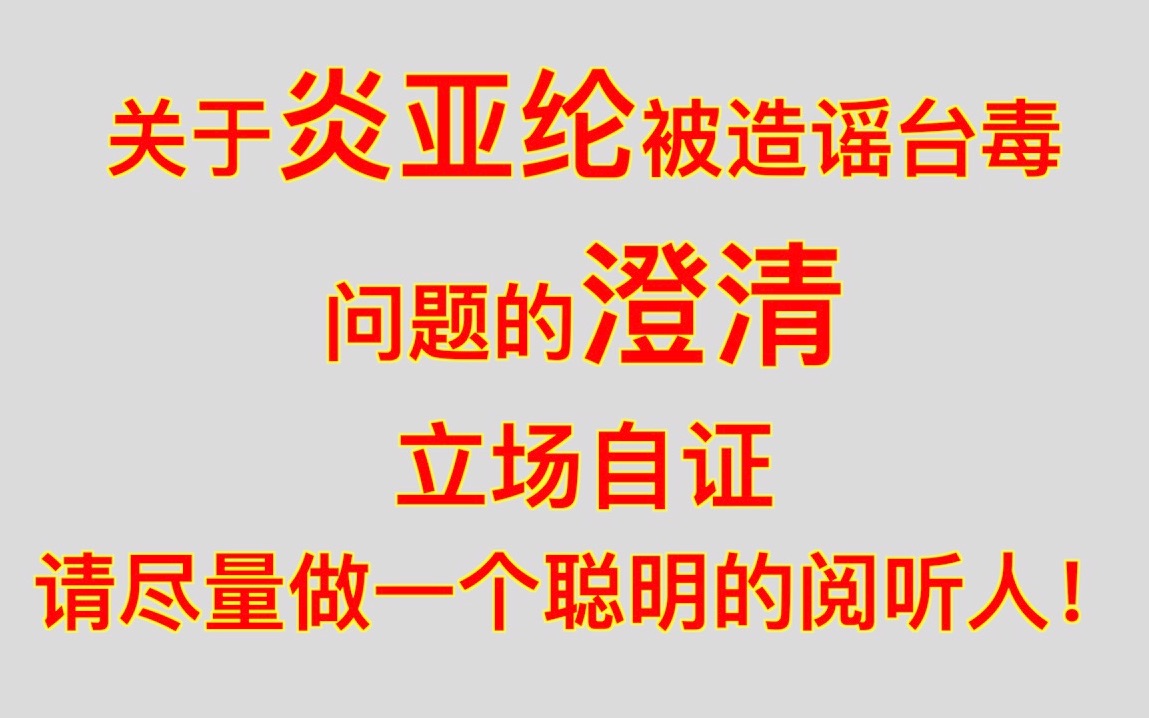 【炎亚纶】【澄清】炎亚纶非台du立场证明增加翻译 如果你好奇可以看一看哔哩哔哩bilibili