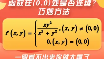 【22考研数学，听完你会更快】二元函数的连续性难求吗？如果你没听这个你将比别人慢多了，