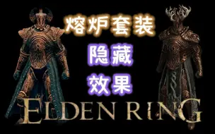 Download Video: 【艾尔登法环】熔炉骑士套装还有隐藏效果？