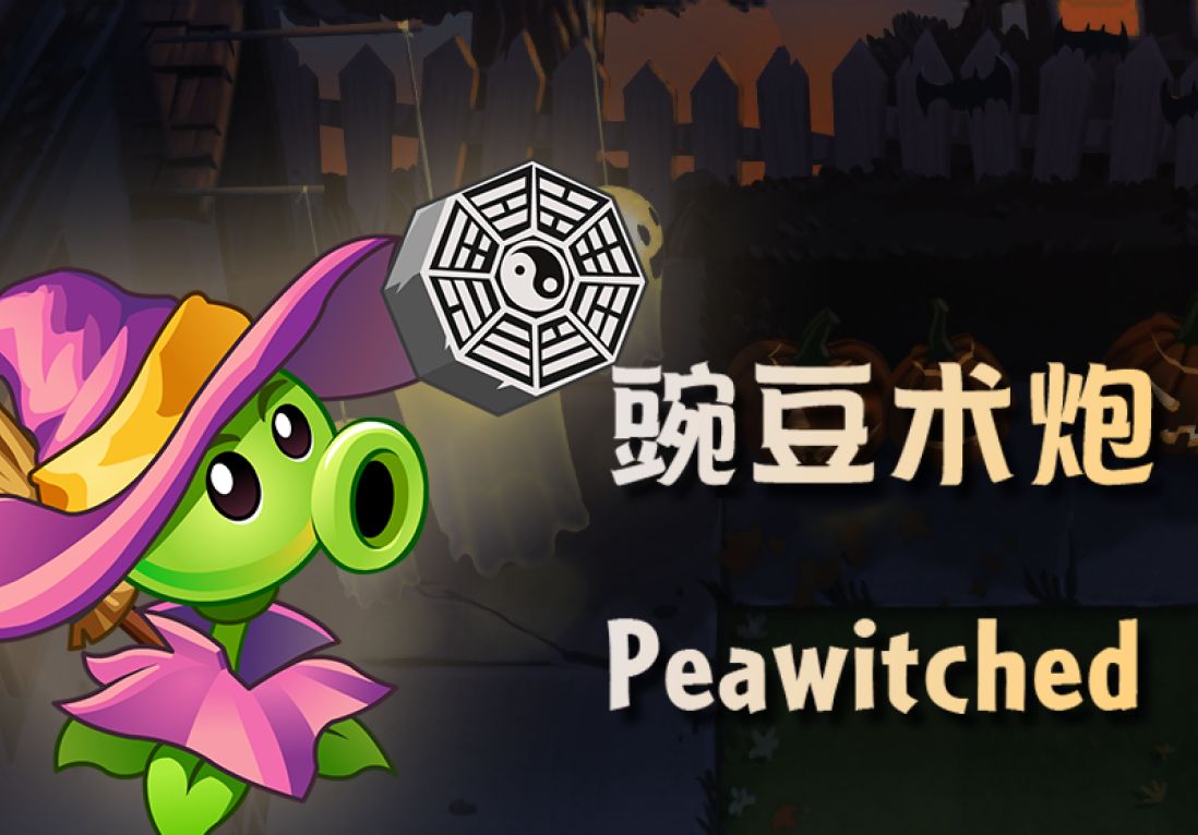 植物大战僵尸2 豌豆术炮【peawitched】形象设计-南竹0v0-动画参考