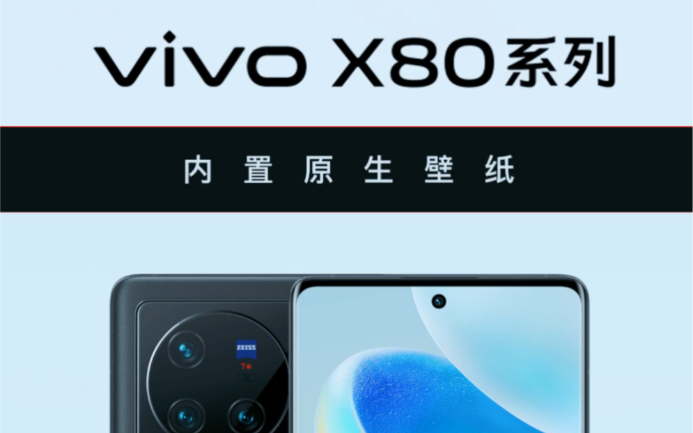 vivo X80 / Pro内置原生壁纸哔哩哔哩bilibili