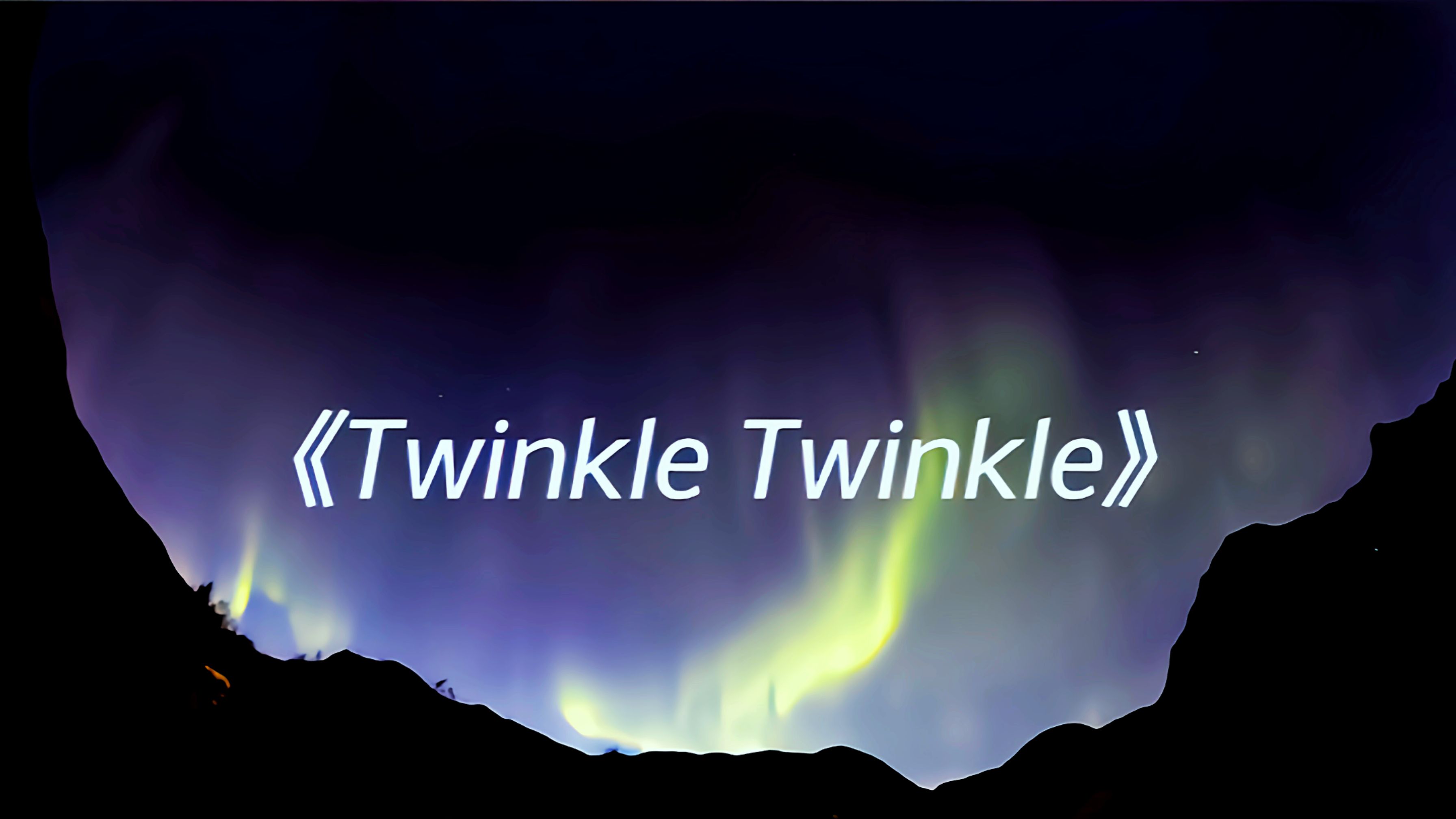 [图]《twinkle twinkle》||“好听的音乐足以洗涤人心✨”