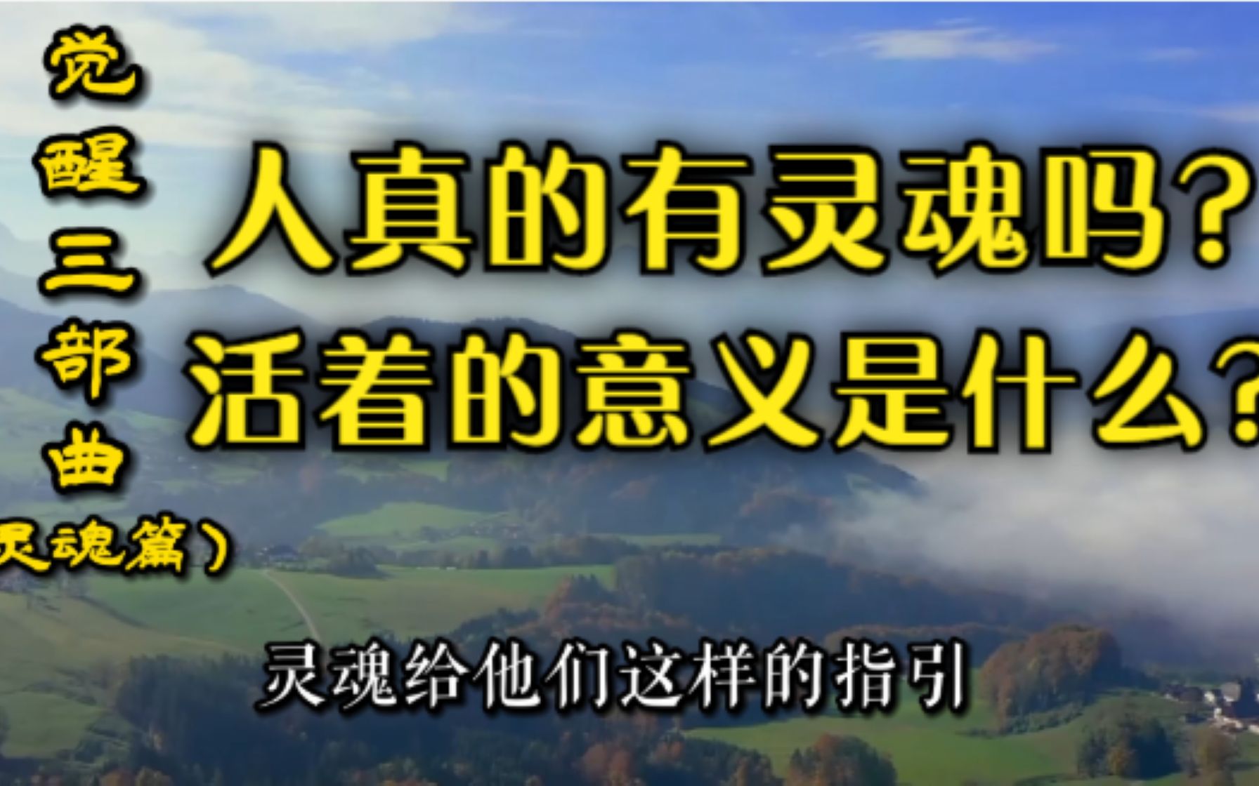 [图]《觉醒三部曲》— 灵魂篇：人真的有灵魂吗？人生的意义是什么？