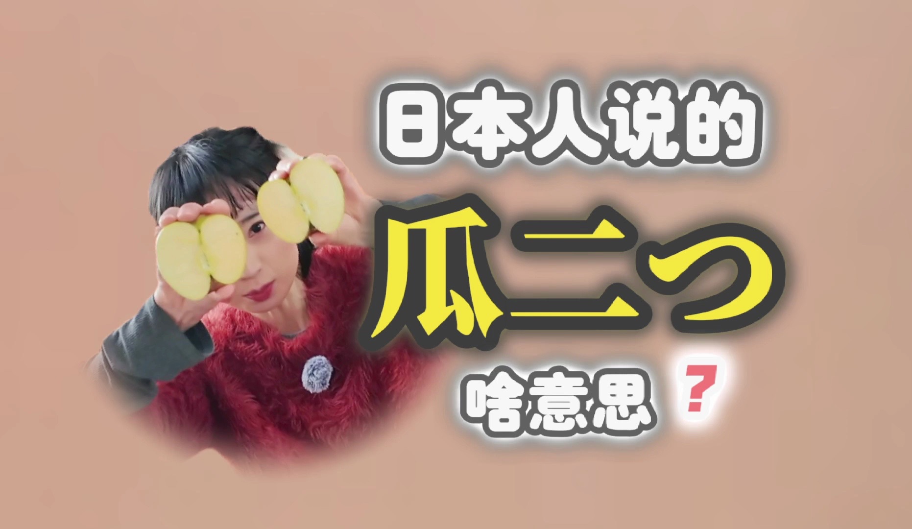 日本人说的「瓜二つ」是啥意思?哔哩哔哩bilibili