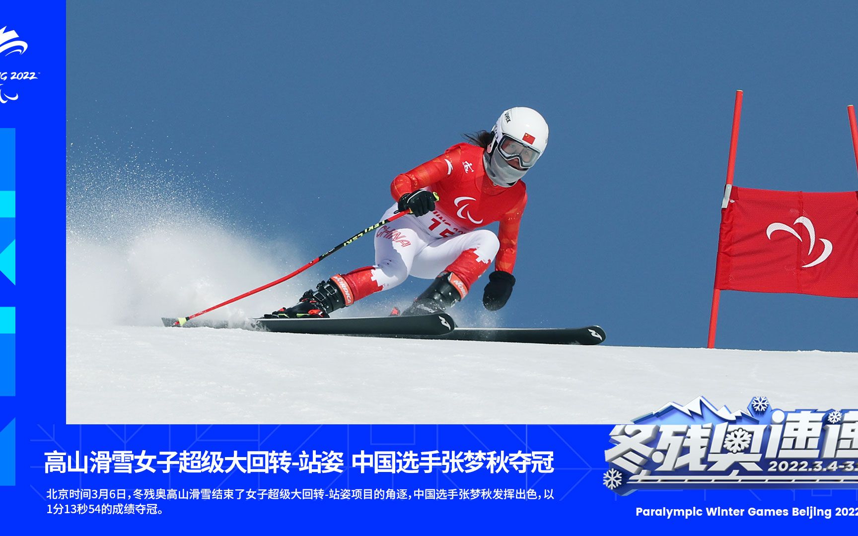 【冬残奥速递】高山滑雪女子超级大回转站姿:中国选手张梦秋夺冠哔哩哔哩bilibili