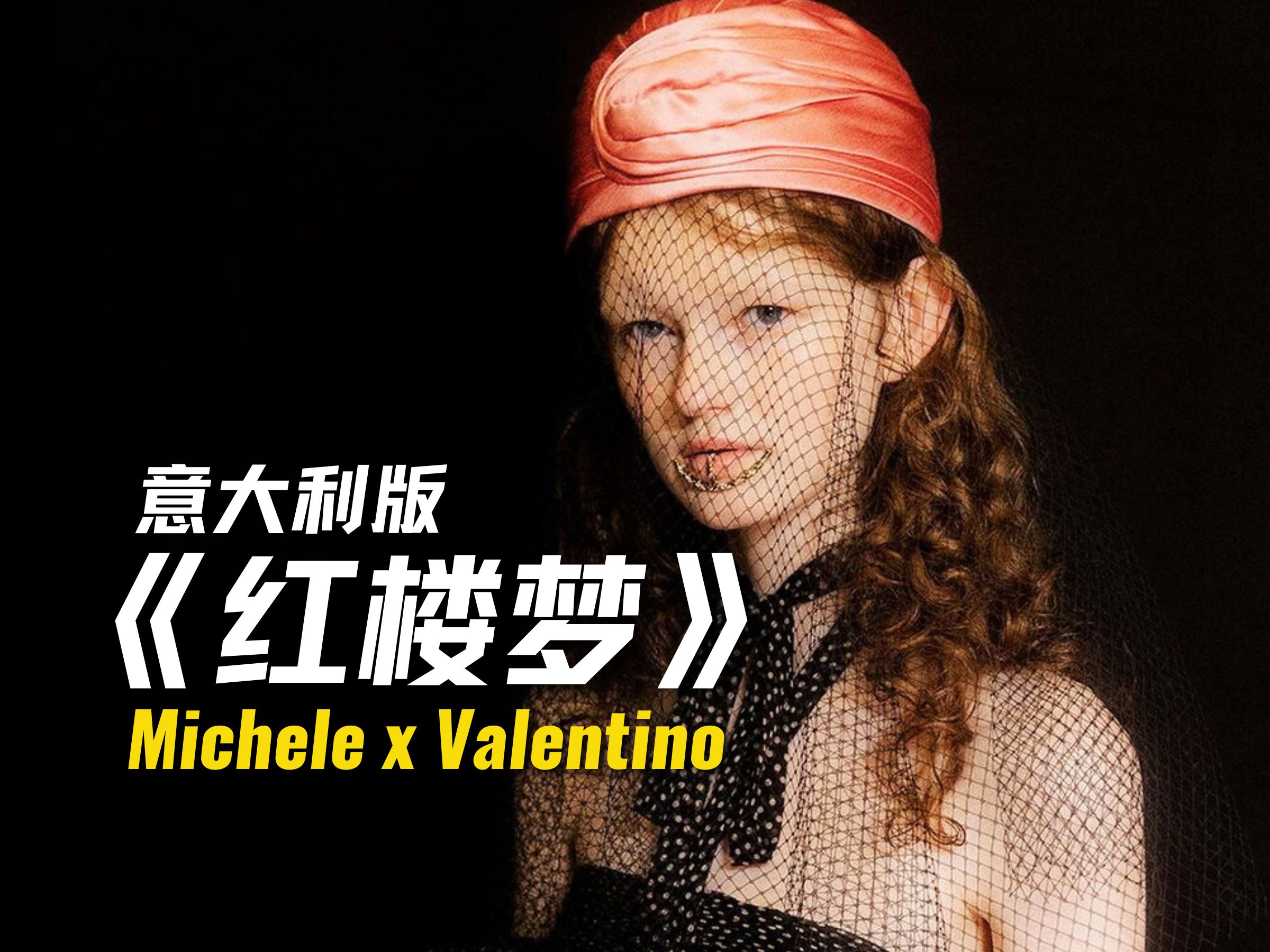 换个角度看!Michele的VALENTINO到底想表达什么?哔哩哔哩bilibili