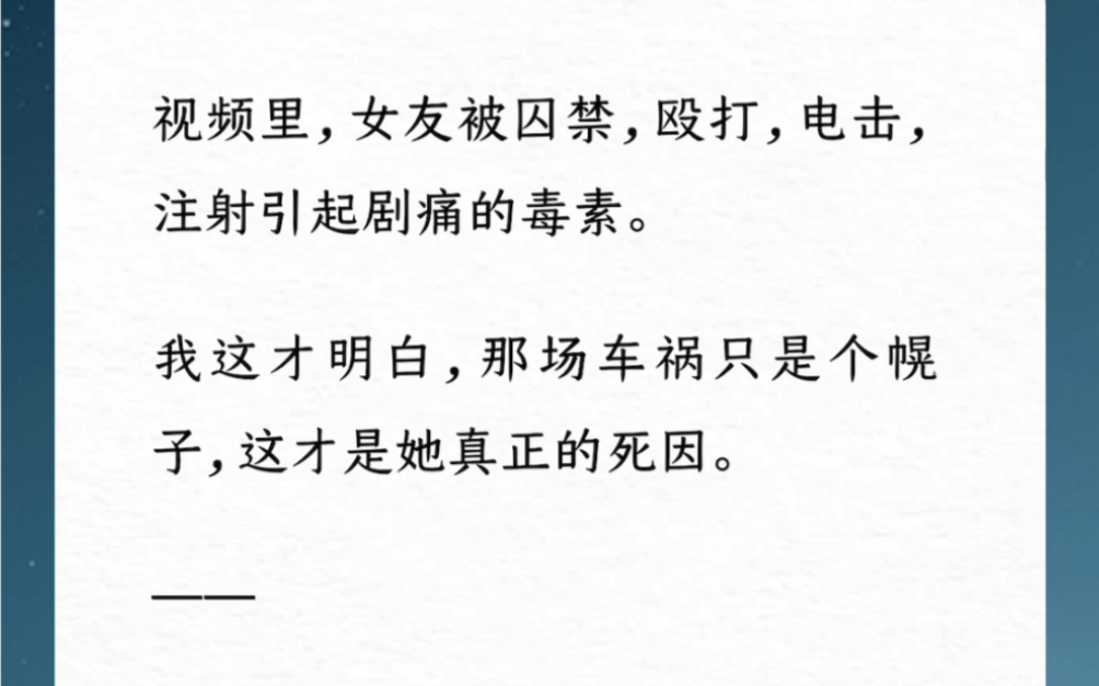 [图]女友去世四年后，我本以为自己放下了，意外看到一段她生前的视频。视频里，我这才明白，那场车祸只是个幌子，这才是她真正的死因。汶：【女友跨时空来电】