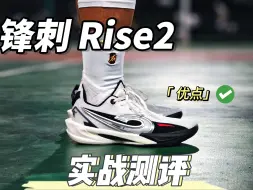 Tải video: 锋刺rise2 暴汗外场实测！