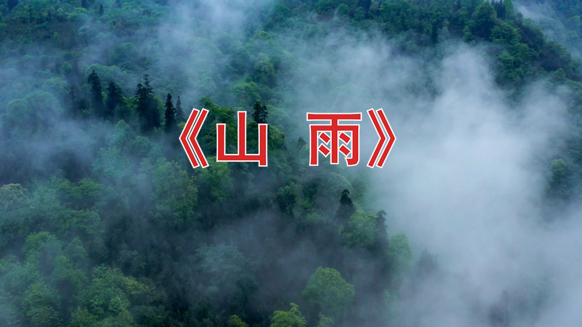 高清朗诵课文赵丽宏《山雨》背景视频