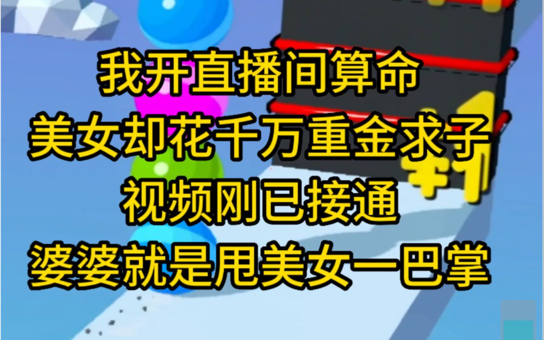 我开直播间算命,美女花千万重金求子,开局婆婆甩她一巴掌哔哩哔哩bilibili