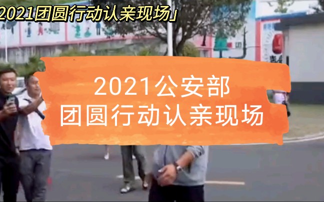 [图]#宝贝回家 2021年公安部团圆行动认亲现场