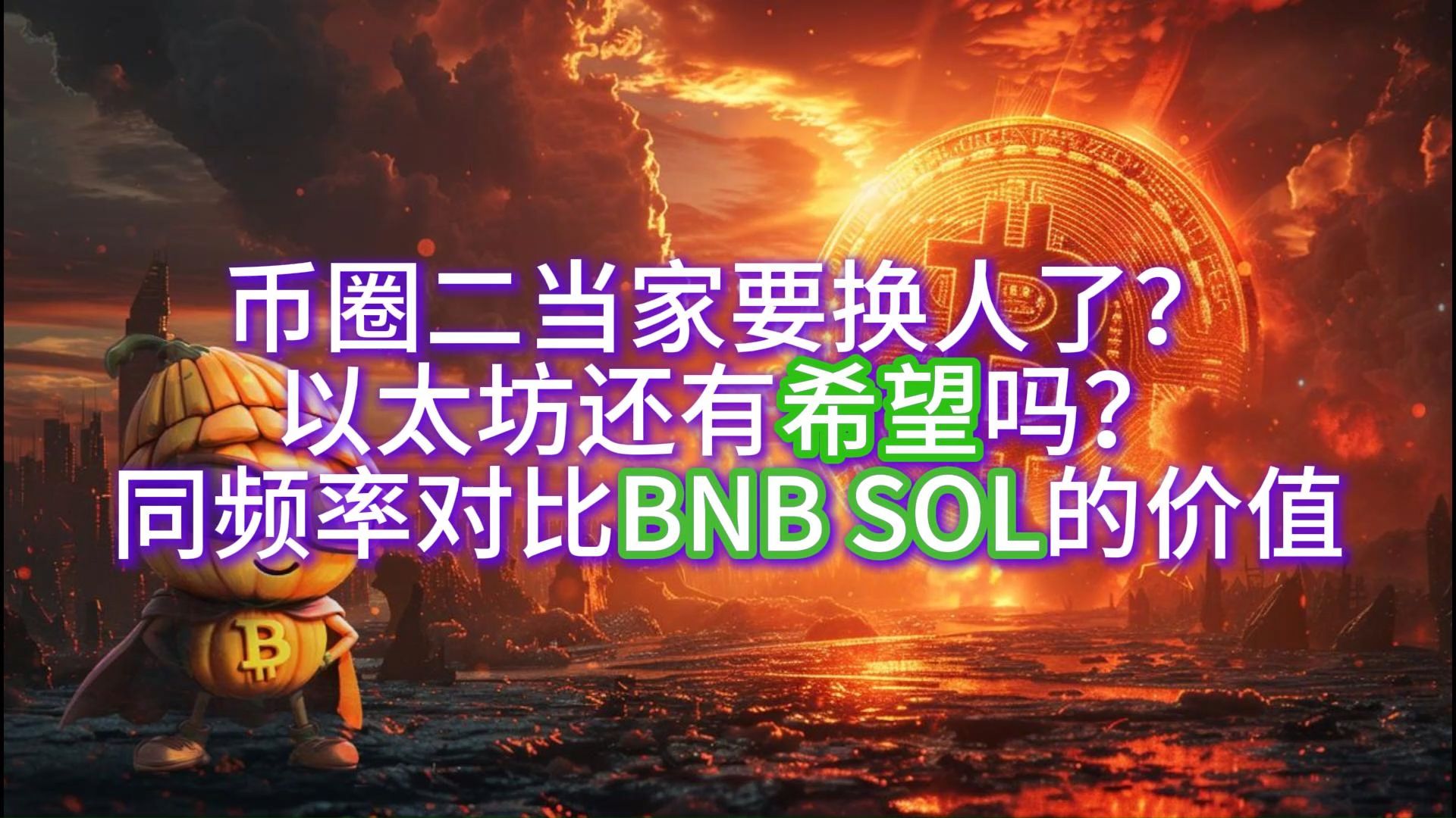 2024年8月9日ETH,BNB,SOL日内行情分析.币圈二当家要换人了?以太坊还有希望吗?同频率对比BNB SOL的价值!哔哩哔哩bilibili