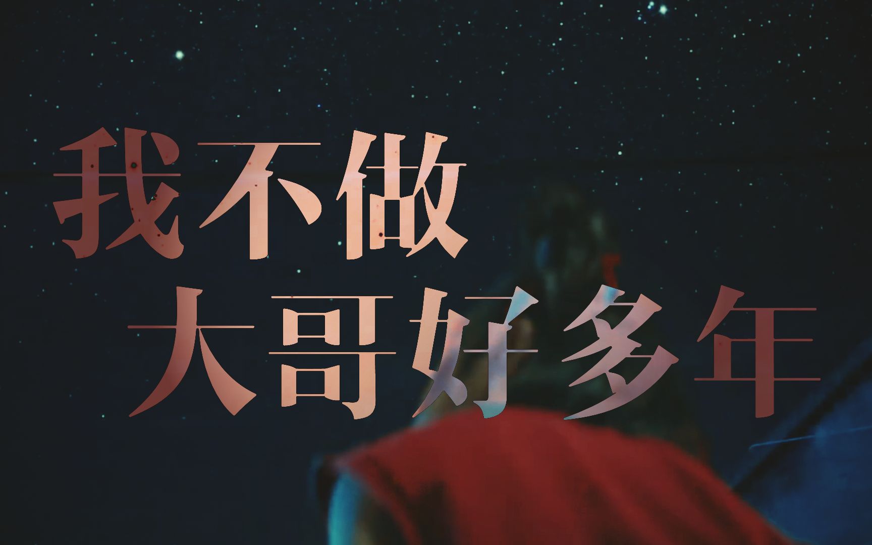 【朱一龙|人生大事】我不做大哥很多年||所以,莫三妹和小文谁才是哥