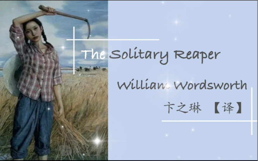 [图]The Solitary Reaper 孤独的割麦女