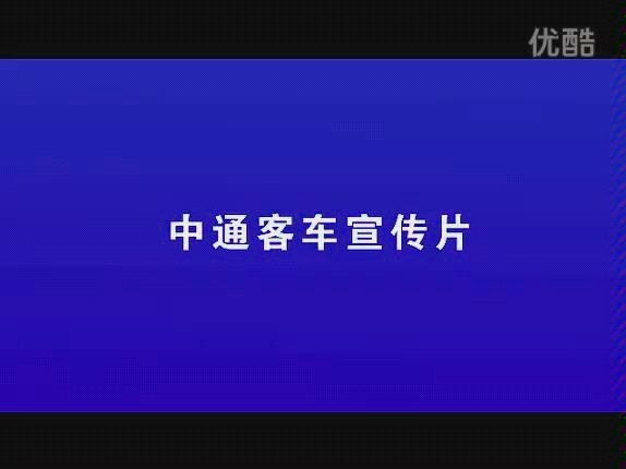 中通客车2012年宣传哔哩哔哩bilibili