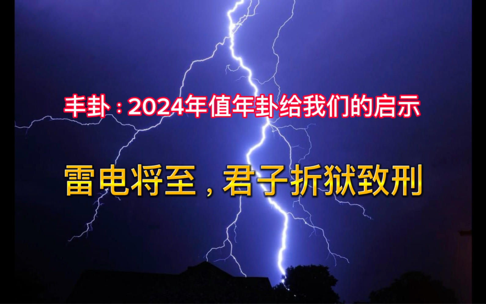 2024值年卦“丰卦”给我们的启示哔哩哔哩bilibili