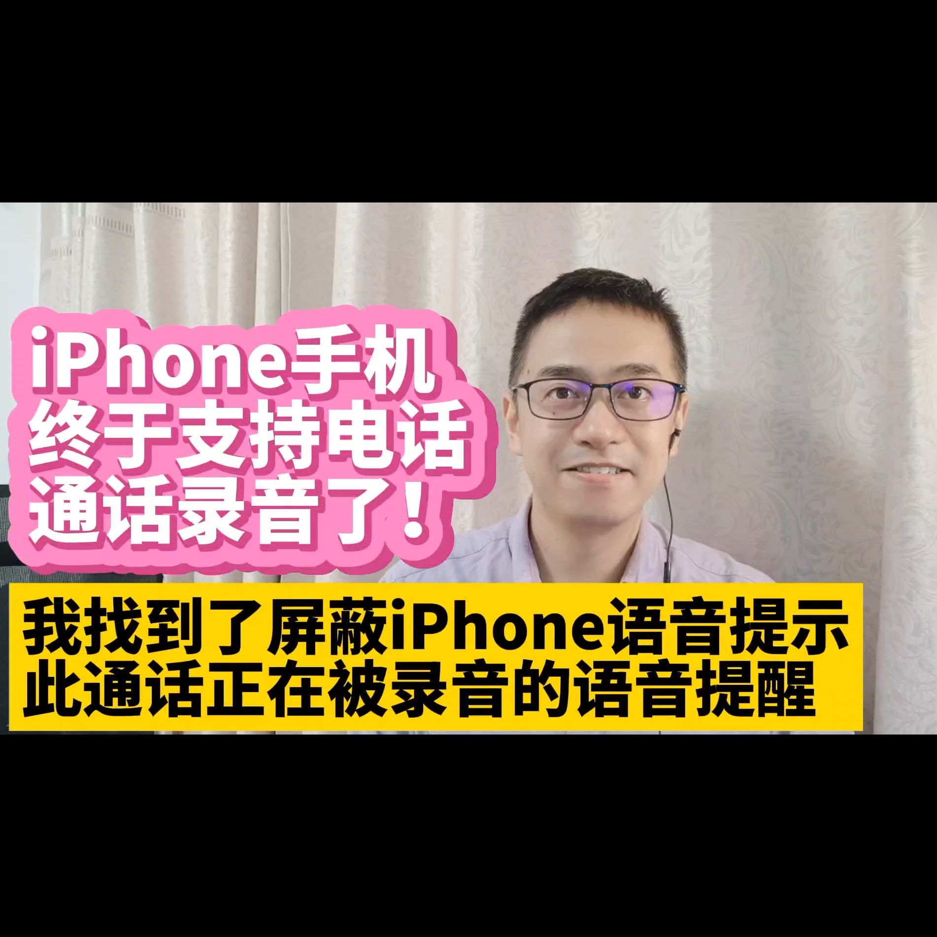 iPhone 手机最新ios18.1固件已经支持打电话通话录音功能 屏蔽iPhone手机此通话将录音提示语音 关闭iPhone此通话将被录音语音提醒哔哩哔哩bilibili