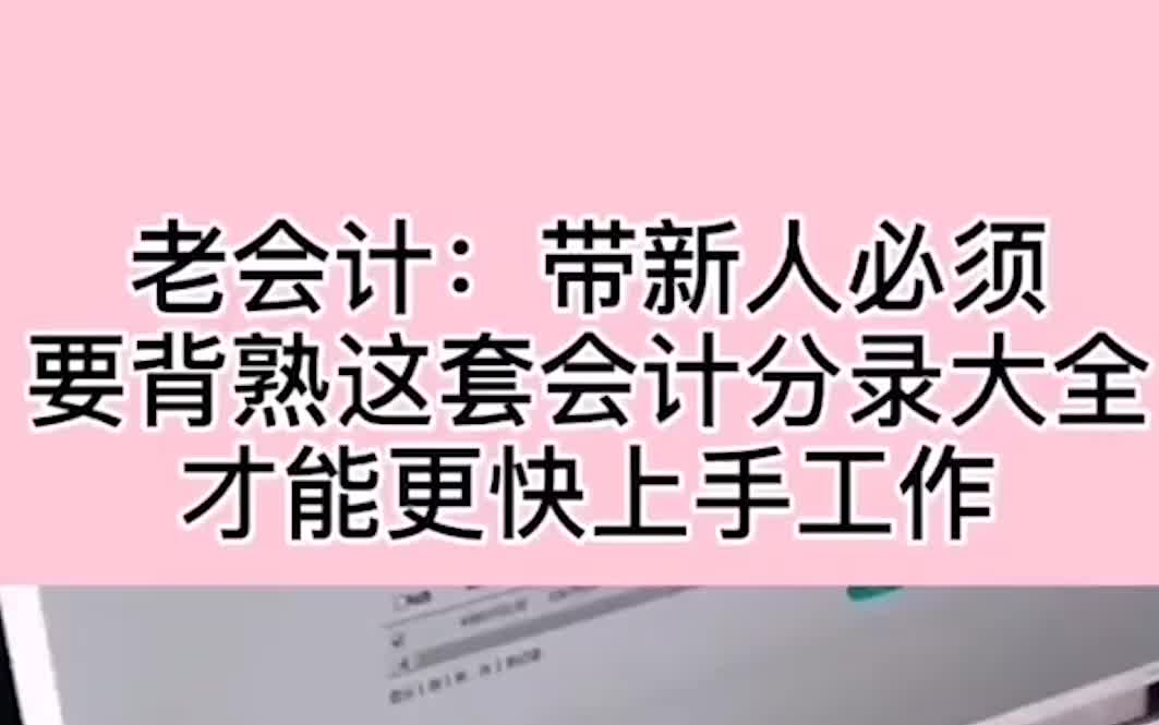 老会计:带新人必须要背熟这套会计分录大全才能更快上手工作哔哩哔哩bilibili