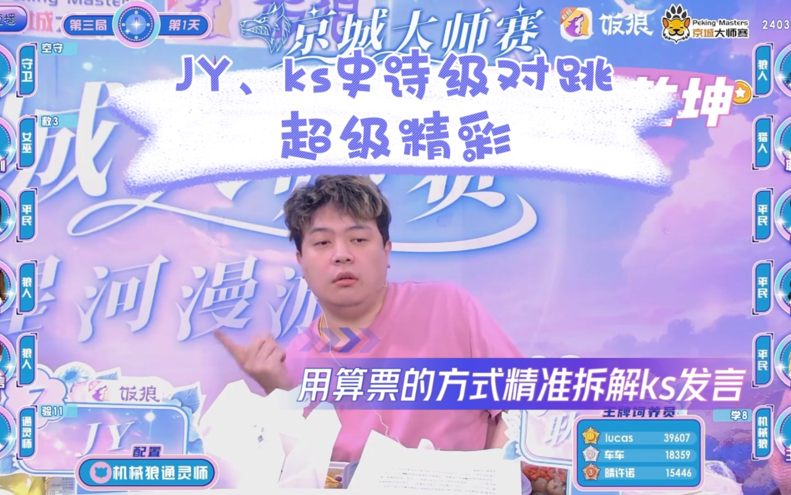 jy,ks史诗级对跳,jy再次用超强心理战术打败好人王ks,wbb大哥让狼王