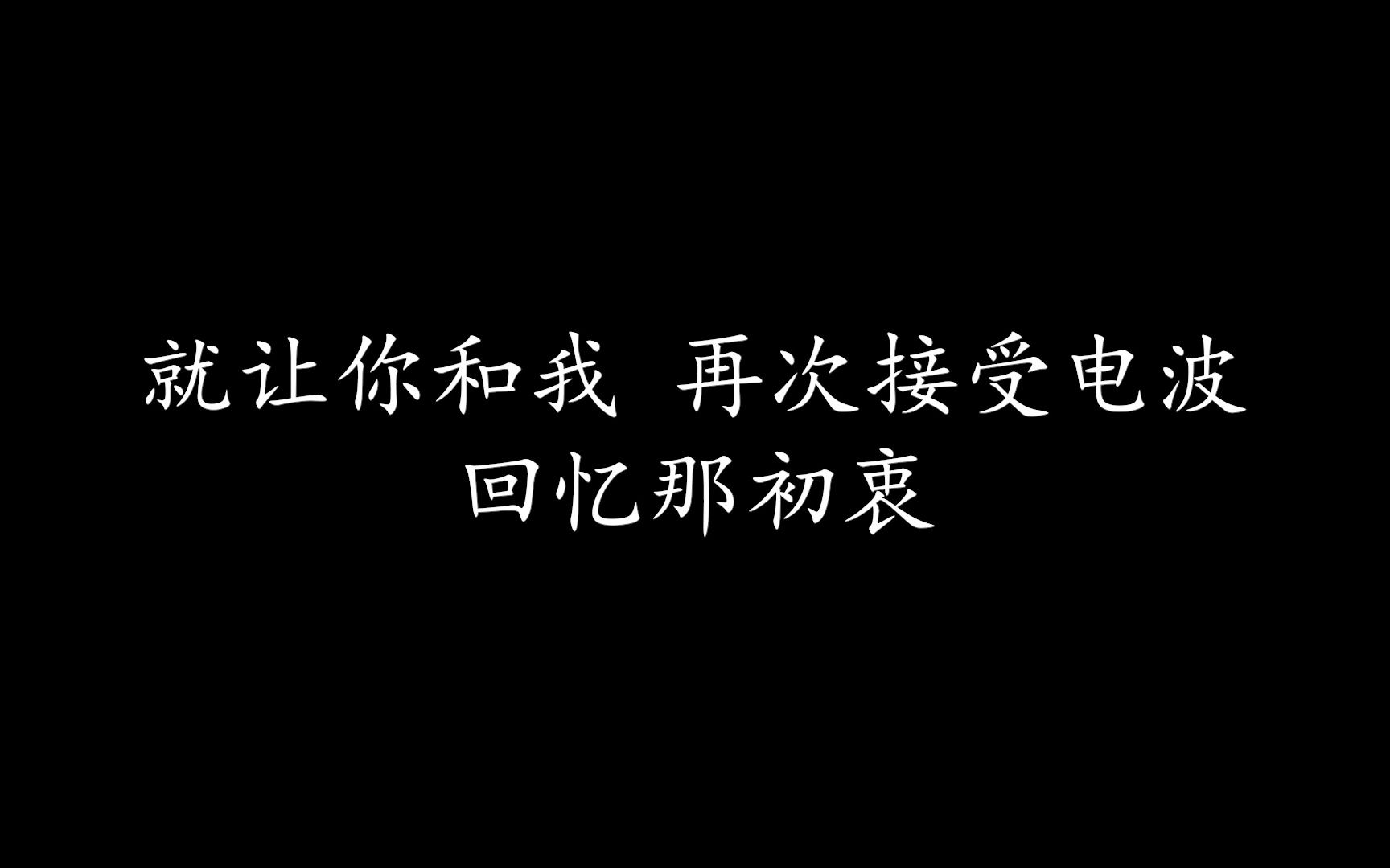 [图]午夜伤心电台 艾热 (纯歌词版)