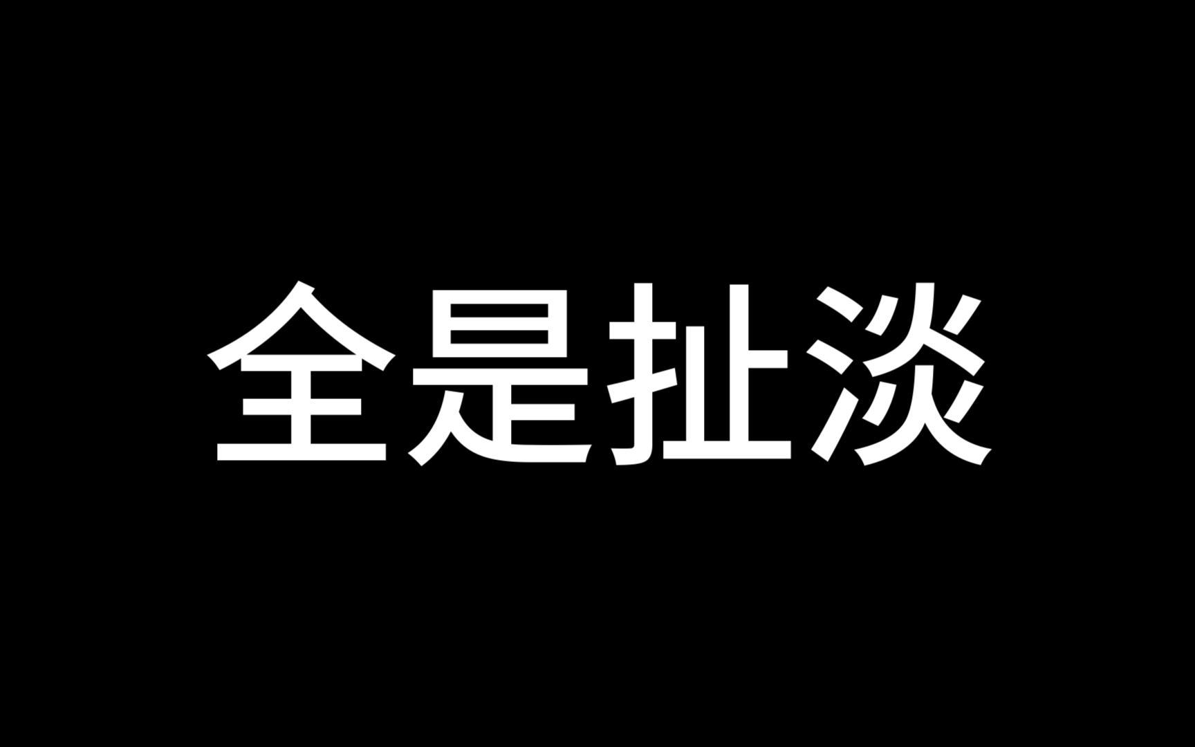 中文配音演员腕大?价格死贵?全是扯淡.这回我真有发言权了,因为我真对接过外包配音.