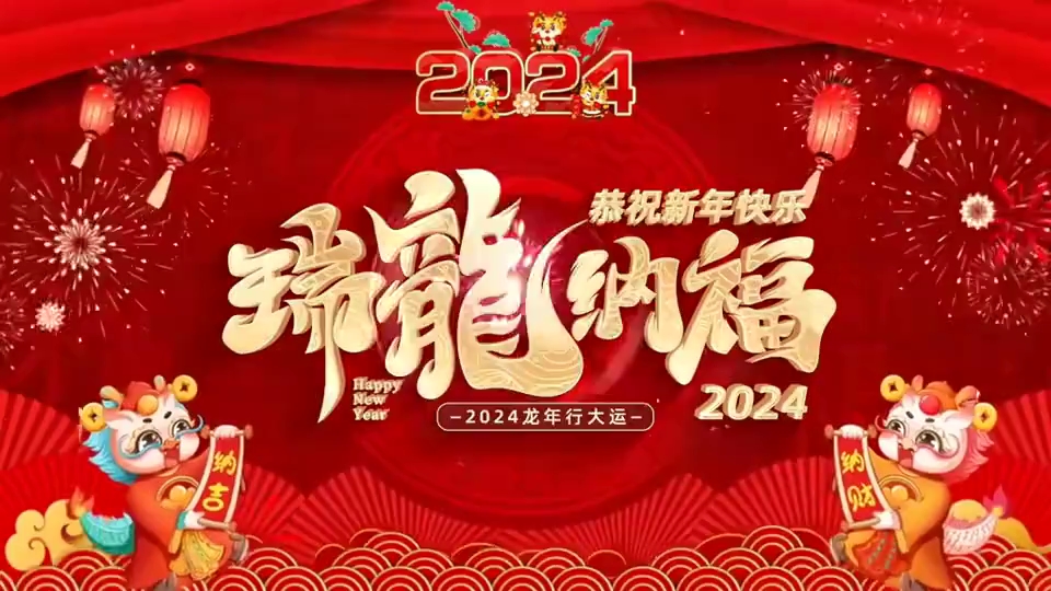 提前2024新年快乐