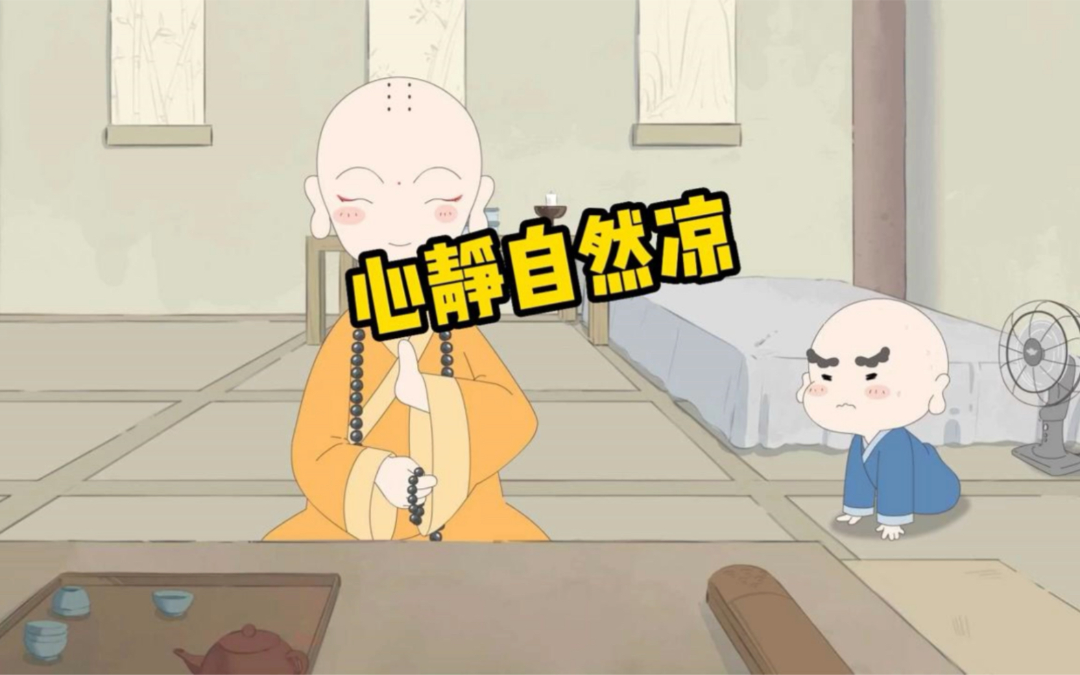 目明难存秽,心静自然凉