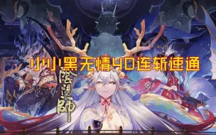 Download Video: 【阴阳师】小小黑40连斩砍爆第三回目，冥火姥姥本速通通用阵容推荐～