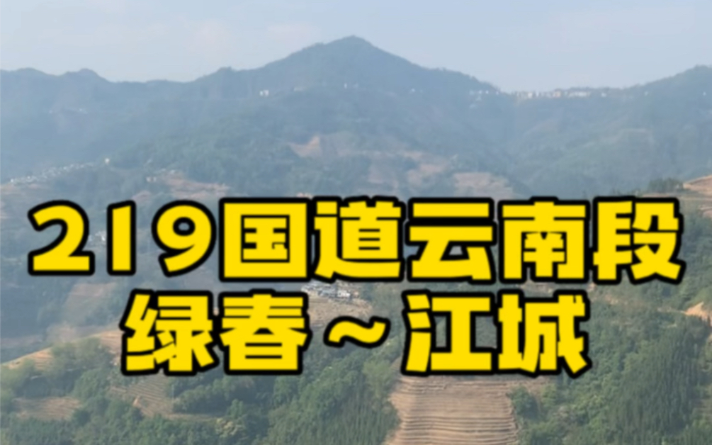 219国道云南最烂路段绿春~江城挑战成功!今日走过最烂的路,从此人生尽是坦途!自驾攻略:全程168KM,导航预计6小时,实际用时8个小时哔哩哔哩...