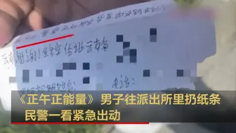 下载视频: 杭州：男子往派出所里扔纸条 民警一看紧急出动