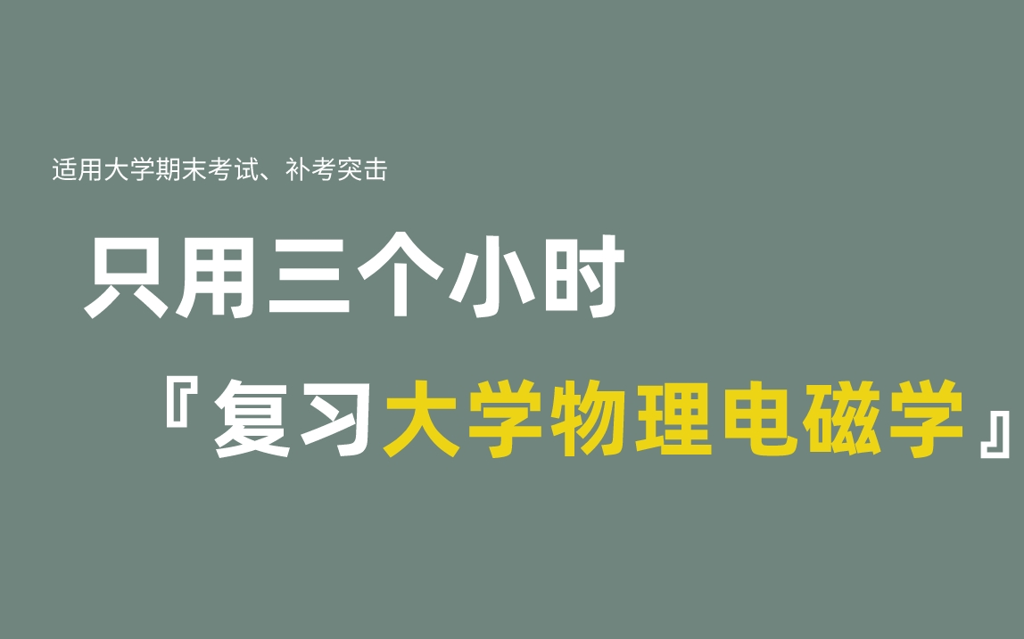 [图]《大学物理电磁学》期末复习·不挂科·考试重点·大学课程