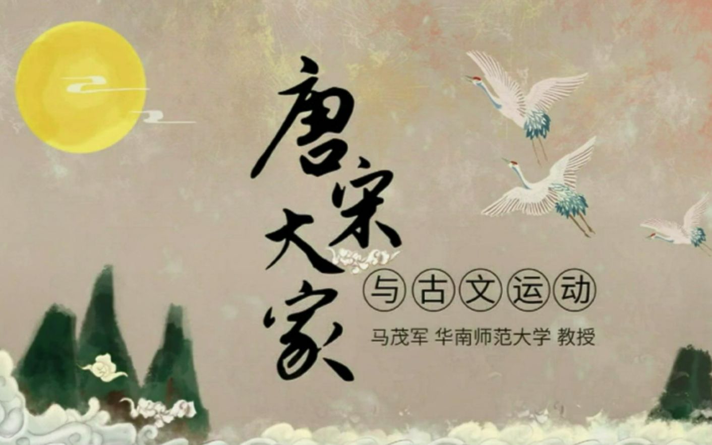 [图]【华中师大/文化史】马茂军：唐宋大家掀起的“文艺复兴”