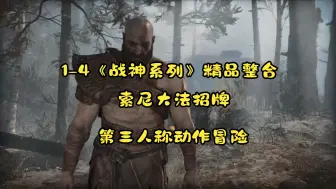 Download Video: 【1-4战神系列精品合集】（安装教程）