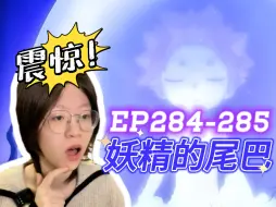 Download Video: 【妖精的尾巴reaction】284-285｜纳兹身世大揭秘！竟然和杰尔夫是兄弟关系？？！